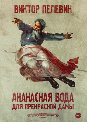 Ананасная вода для прекрасной дамы - Пелевин Виктор