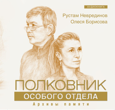 Полковник особого отдела - Борисова Олеся, Неврединов Рустам