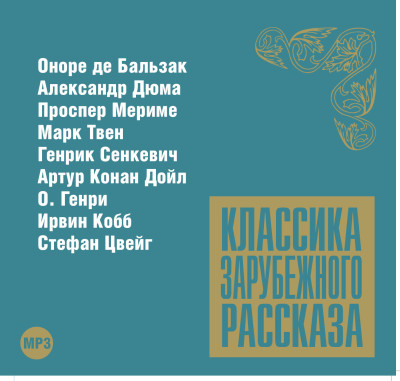 Классика зарубежного рассказа № 8 - Сборник. Рассказы