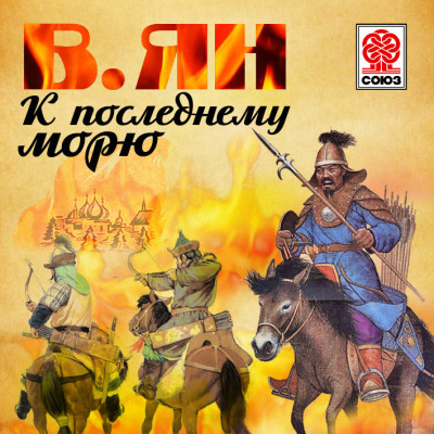 К последнему морю - Ян Василий