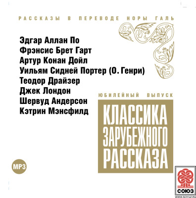 Классика зарубежного рассказа № 10 - Сборник. Рассказы