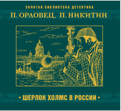 Шерлок Холмс в России - Никитин Павел, Орловец Павел
