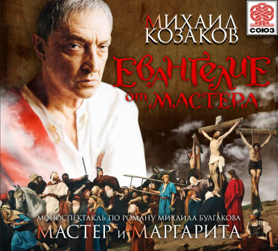Евангелие от Мастера - Булгаков Михаил