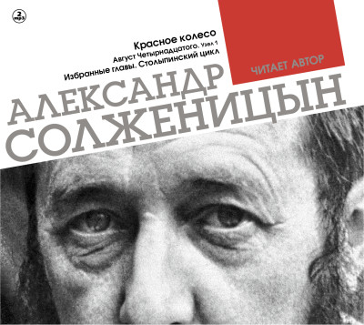 Красное колесо. Узел 1. Август четырнадцатого. Столыпинский цикл - Солженицын Александр