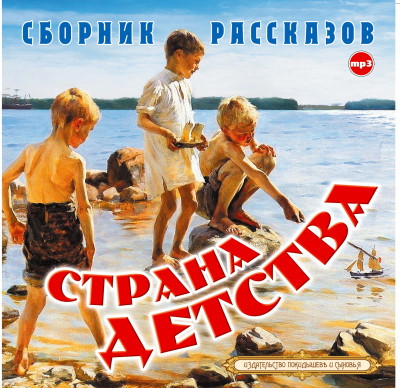 Страна детства - Короленко Владимир, Григорович Дмитрий, Телешов Ни