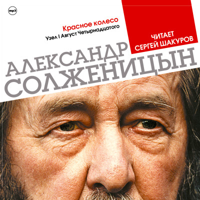 Красное колесо. Узел 1. Август четырнадцатого - Солженицын Александр