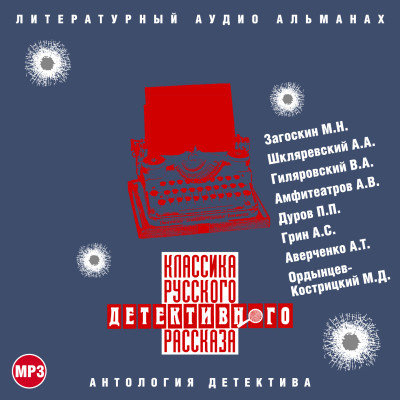 Классика русского детективного рассказа № 3 - Загоскин Михаил, Шкляревский Александр, Амфитеатро