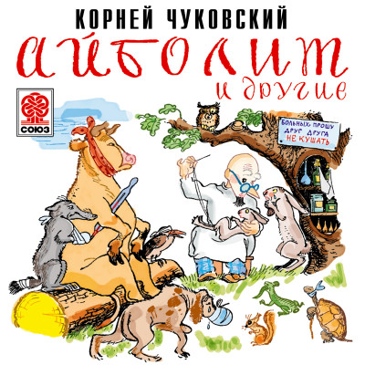 Айболит и другие - Чуковский Корней И.