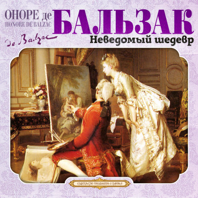 Неведомый шедевр - де Бальзак Оноре