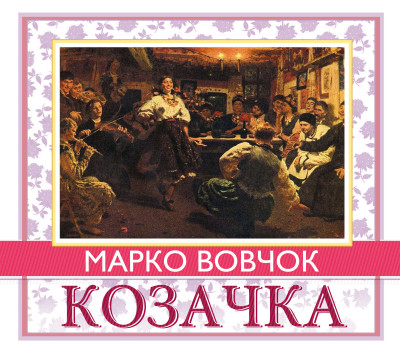 Козачка - Вовчок Марко