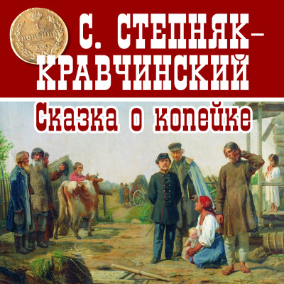 Сказка о копейке - Степняк-Кравчинский Сергей