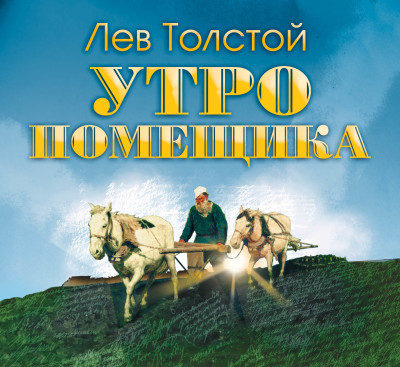 Утро помещика - Толстой Лев