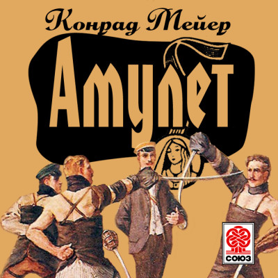 Амулет - Мейер Конрад