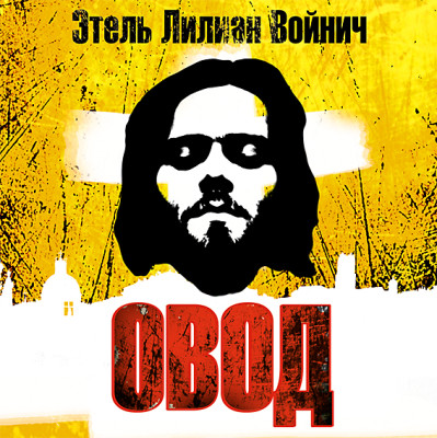 Овод - Войнич Этель