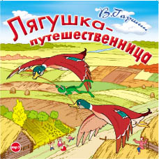 Лягушка-путешественница - Гаршин Всеволод