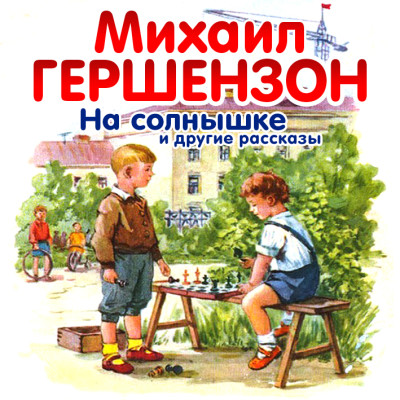На солнышке и другие рассказы - Гершензон Михаил