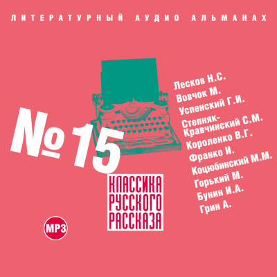 Классика русского рассказа № 15 - Лесков Николай С., Вовчок Марко, Успенский Глеб, С