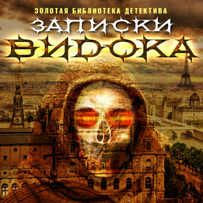 Записки Видока - Видок Эжен