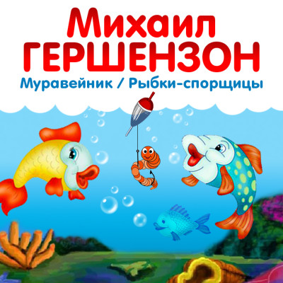 Рыбки-спорщицы. Муравейник - Гершензон Михаил
