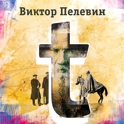 "Т" - Пелевин Виктор