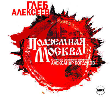 Подземная Москва - Алексеев Глеб