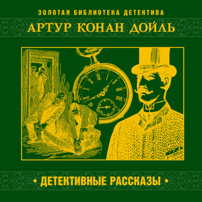 Детективные рассказы - Конан Дойл Артур
