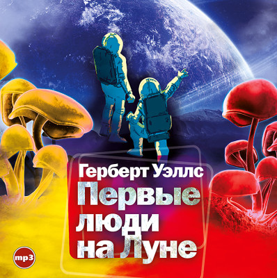 Первые люди на Луне - Уэллс Герберт Джордж