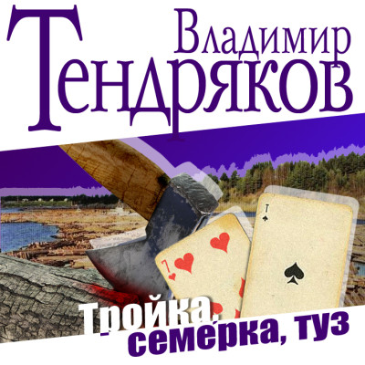 Тройка. Семерка. Туз - Тендряков Владимир
