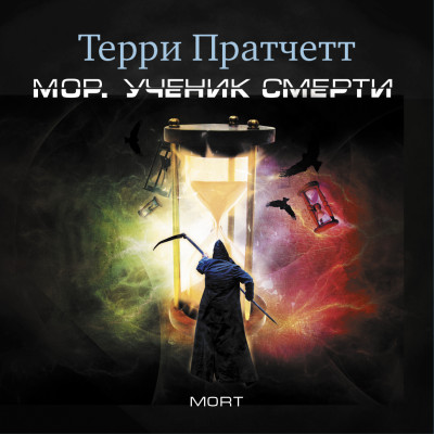 Мор, ученик смерти - Пратчетт Терри