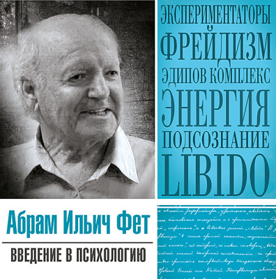 Введение в психологию - Фет Абрам