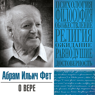 О вере - Фет Абрам