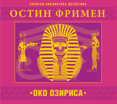 Око Озириса - Фримен Ричард О.
