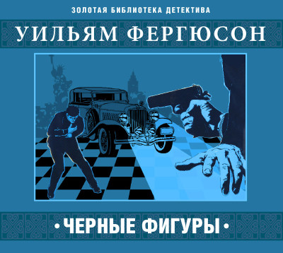 Черные фигуры - Фергюсон Уильям