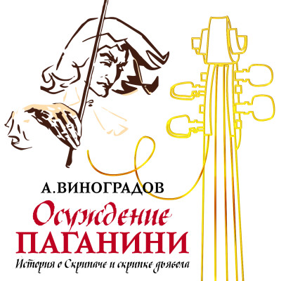 Осуждение Паганини - Виноградов Анатолий