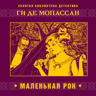 Маленькая Рок - де Мопассан Ги