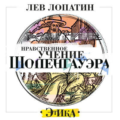 Нравственное учение Шопенгауэра - Лопатин Лев