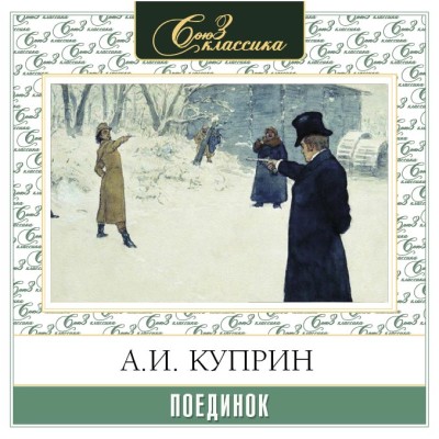 Поединок - Куприн Александр И.