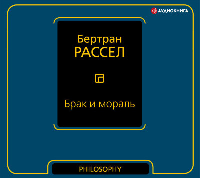 Брак и мораль - Рассел Бертран