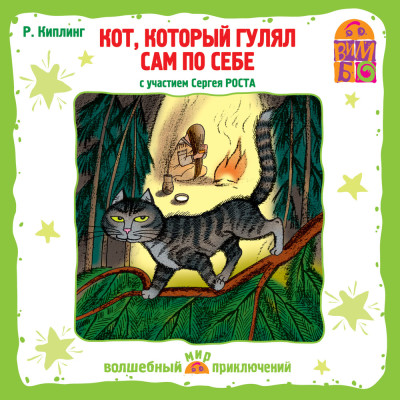 Кот, который гулял сам по себе - Киплинг Редьярд