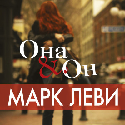 Она и он - Леви Марк