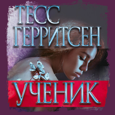 Ученик - Герритсен Тесс