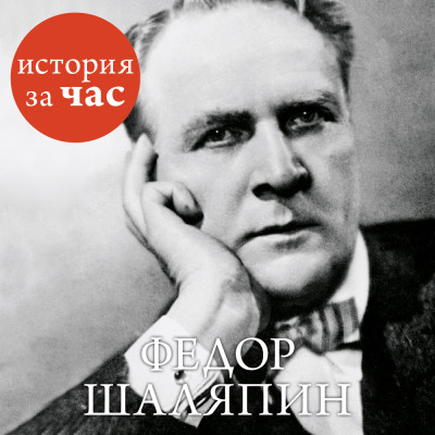 Федор Шаляпин - Калмыкова Вера