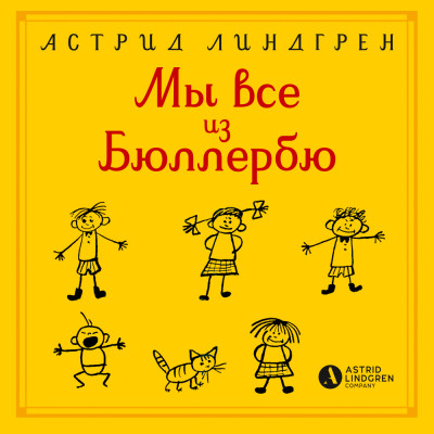 Мы все из Бюллербю - Линдгрен Астрид