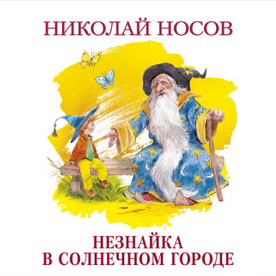 Незнайка в Солнечном городе - Носов Николай Н.