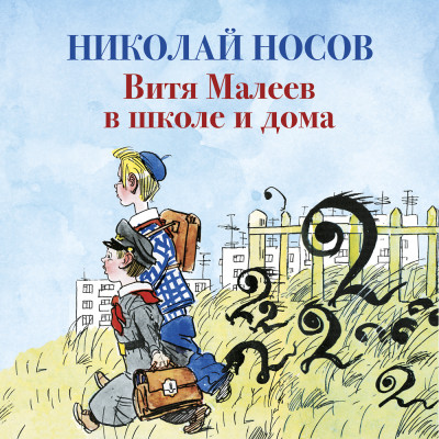 Витя Малеев в школе и дома - Носов Николай Н.