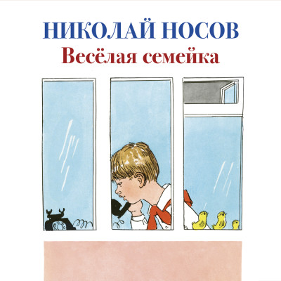 Веселая семейка - Носов Николай Н.