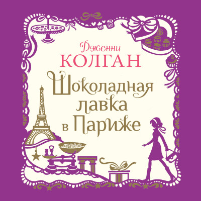 Шоколадная лавка в Париже - Колган Дженни