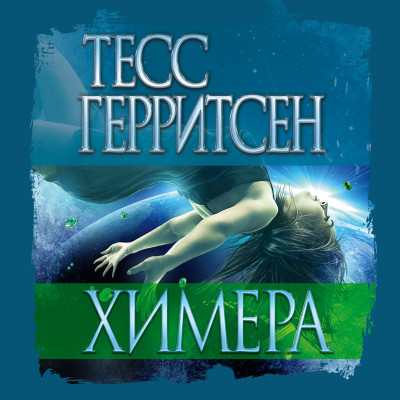 Химера - Герритсен Тесс