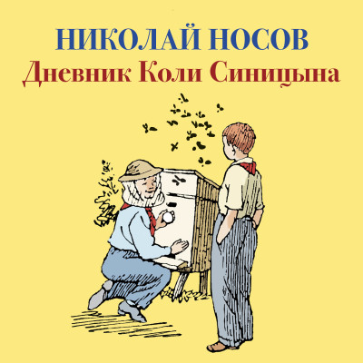 Дневник Коли Синицына - Носов Николай Н.