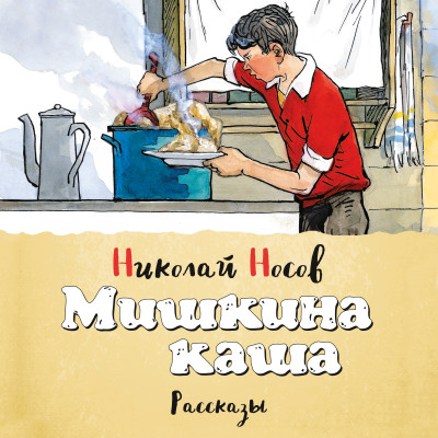 Мишкина каша - Носов Николай Н.